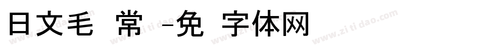 日文毛笔 常规字体转换